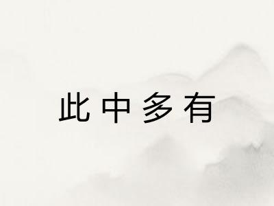 此中多有 此中多有