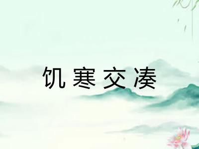 饥寒交凑 饥寒交凑