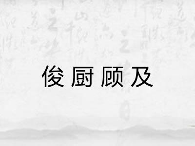 俊厨顾及 俊厨顾及