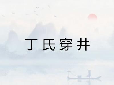 丁氏穿井 丁氏穿井
