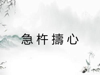 急杵擣心 急杵擣心