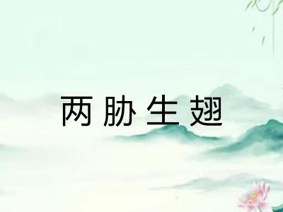 两胁生翅 两胁生翅