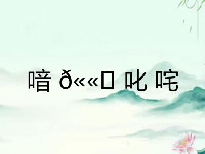 喑?叱咤 喑?叱咤