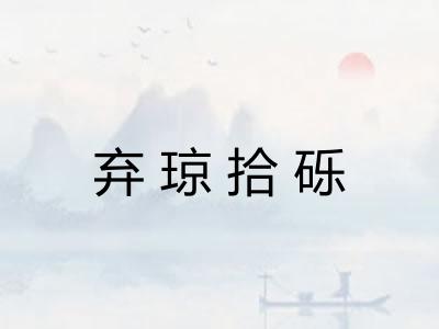 弃琼拾砾 弃琼拾砾