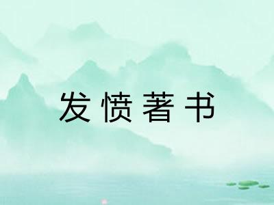 发愤著书