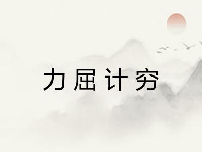 力屈计穷 力屈计穷