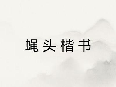 蝇头楷书 蝇头楷书