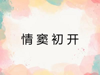 情窦初开