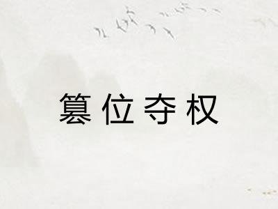 篡位夺权 篡位夺权
