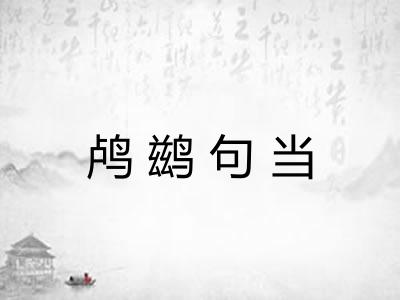 鸬鹚句当 鸬鹚句当