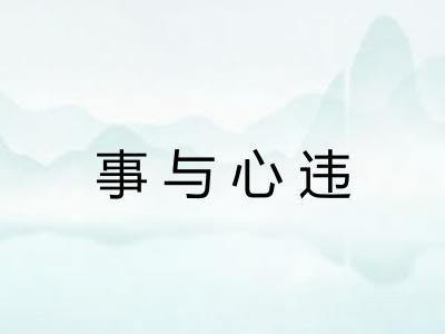 事与心违 事与心违