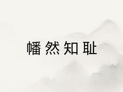 幡然知耻