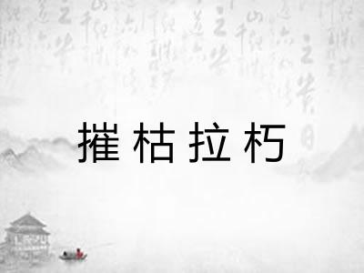 摧枯拉朽 摧枯拉朽