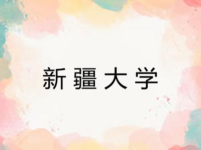 新疆大学