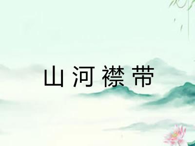山河襟带 山河襟带
