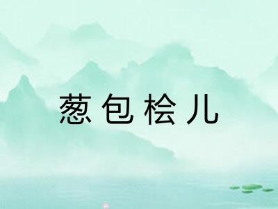 葱包桧儿 葱包桧儿