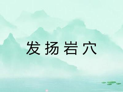 发扬岩穴 发扬岩穴