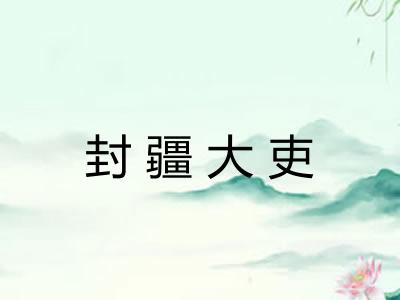 封疆大吏