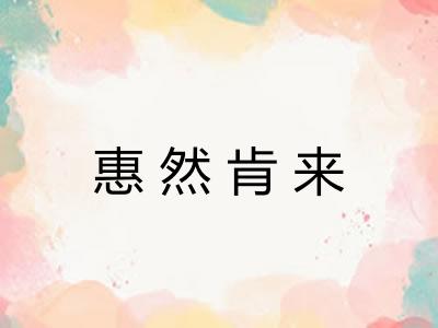 惠然肯来 惠然肯来