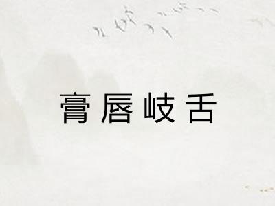 膏唇岐舌 膏唇岐舌