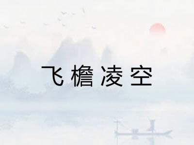 飞檐凌空 飞檐凌空