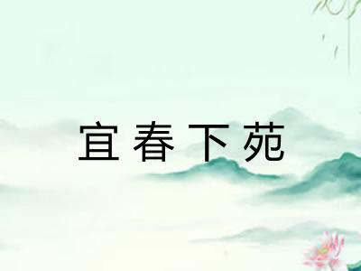 宜春下苑 宜春下苑