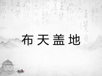 布天盖地 布天盖地