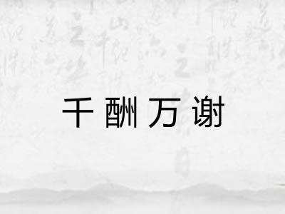 千酬万谢 千酬万谢