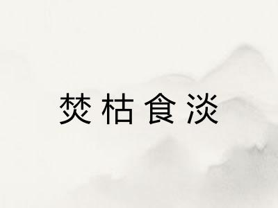 焚枯食淡