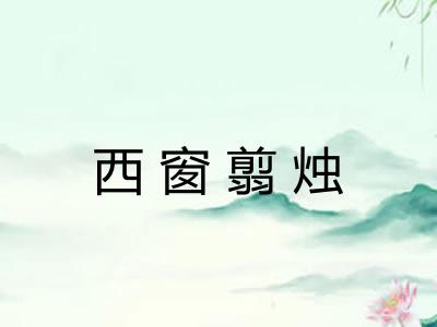 西窗翦烛 西窗翦烛