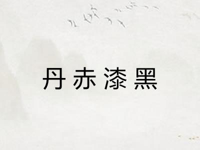 丹赤漆黑 丹赤漆黑