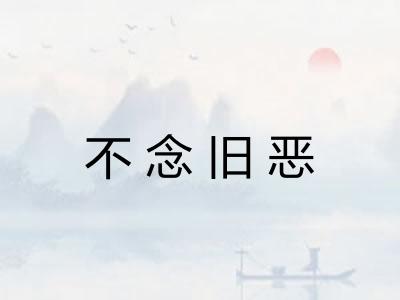 不念旧恶 不念旧恶