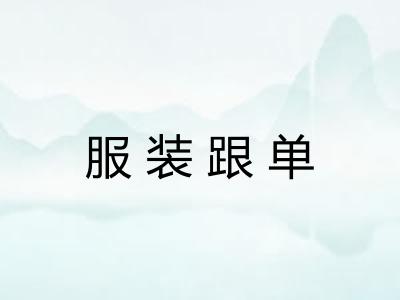服装跟单