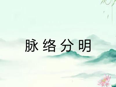 脉络分明 脉络分明