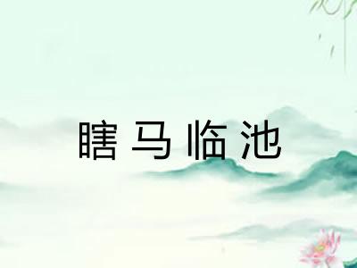 瞎马临池 瞎马临池