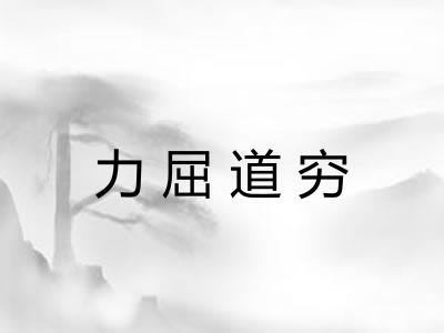 力屈道穷 力屈道穷