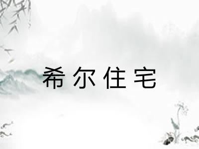希尔住宅 希尔住宅