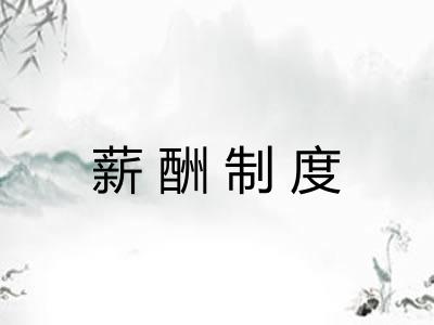 薪酬制度