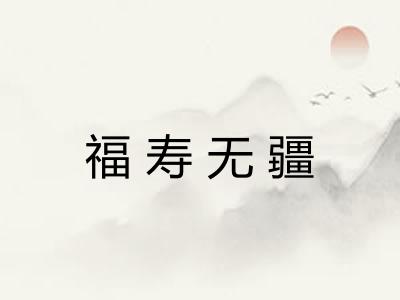 福寿无疆 福寿无疆