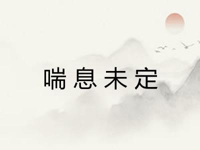 喘息未定 喘息未定