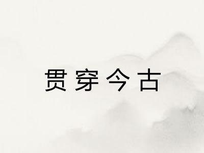 贯穿今古 贯穿今古