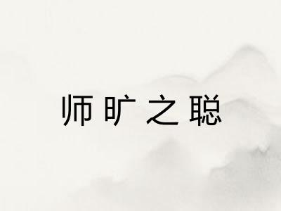 师旷之聪