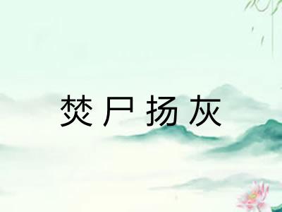 焚尸扬灰