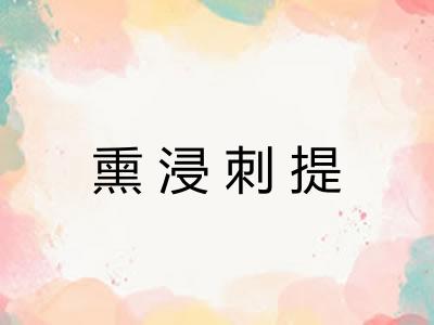 熏浸刺提 熏浸刺提