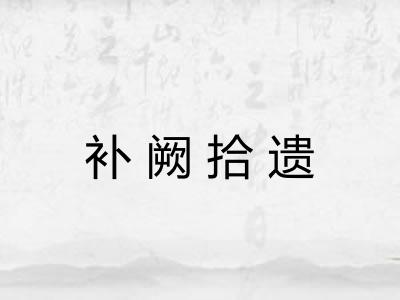 补阙拾遗