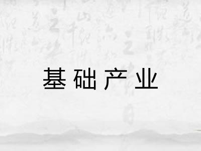基础产业