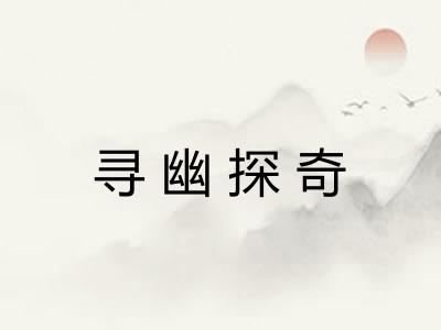 寻幽探奇 寻幽探奇