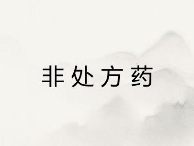 非处方药