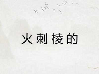 火刺棱的