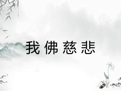 我佛慈悲 我佛慈悲